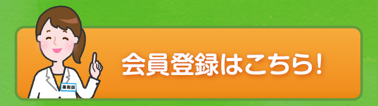 会員登録はこちら！