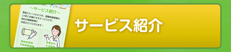 サービス紹介
