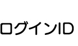 ログインID