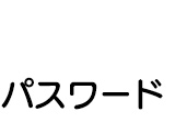 パスワード
