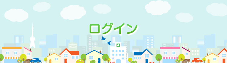 ログイン