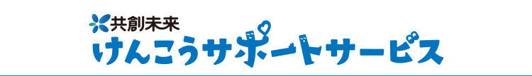 共創未来　けんこうサポートサービス