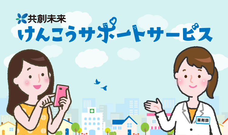 共創未来　けんこうサポートサービス